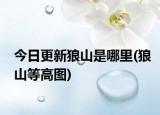 今日更新狼山是哪里(狼山等高圖)