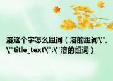 溶這個字怎么組詞（溶的組詞
