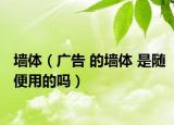 墻體（廣告 的墻體 是隨便用的嗎）