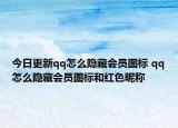 今日更新qq怎么隱藏會員圖標(biāo) qq怎么隱藏會員圖標(biāo)和紅色昵稱