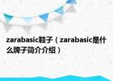 zarabasic鞋子（zarabasic是什么牌子簡(jiǎn)介介紹）