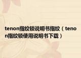 tenon指紋鎖說(shuō)明書指紋（tenon指紋鎖使用說(shuō)明書下載）