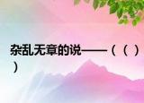 雜亂無章的說——（（））