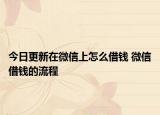 今日更新在微信上怎么借錢 微信借錢的流程