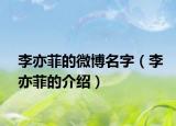 李亦菲的微博名字（李亦菲的介紹）