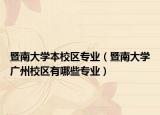 暨南大學本校區(qū)專業(yè)（暨南大學廣州校區(qū)有哪些專業(yè)）