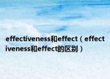 effectiveness和effect（effectiveness和effect的區(qū)別）