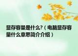 顯存容量是什么?（電腦顯存容量什么意思簡(jiǎn)介介紹）