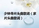少林寺片頭曲歌詞（求片頭曲歌詞）