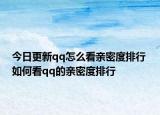 今日更新qq怎么看親密度排行 如何看qq的親密度排行