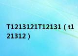 T1213121T12131（t121312）