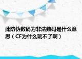 此防偽數(shù)碼為非法數(shù)碼是什么意思（CF為什么玩不了?。? /></span></a>
                        <h2><a href=