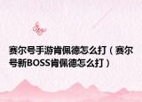 賽爾號(hào)手游肯佩德怎么打（賽爾號(hào)新BOSS肯佩德怎么打）