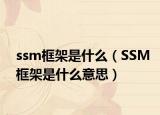 ssm框架是什么（SSM框架是什么意思）
