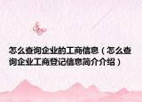 怎么查詢企業(yè)的工商信息（怎么查詢企業(yè)工商登記信息簡介介紹）