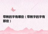 帶敕的字有哪些（帶敕字的字有那些）