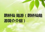 鵲橋仙 陸游（鵲橋仙陸游簡(jiǎn)介介紹）