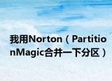 我用Norton（PartitionMagic合并一下分區(qū)）