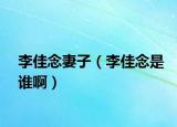 李佳念妻子（李佳念是誰?。? /></span></a>
                        <h2><a href=