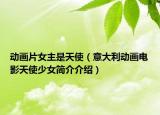 動畫片女主是天使（意大利動畫電影天使少女簡介介紹）
