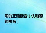 啼的正確讀音（?和啼的拼音）