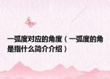 一弧度對應(yīng)的角度（一弧度的角是指什么簡介介紹）