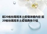 超20省份再現(xiàn)本土疫情詳細(xì)內(nèi)容 超20省份再現(xiàn)本土疫情具體介紹