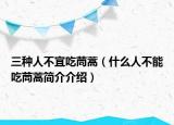 三種人不宜吃茼蒿（什么人不能吃茼蒿簡(jiǎn)介介紹）