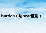 burden（與bear區(qū)別）