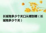 長城有多少個關(guān)口從哪到哪（長城有多少個關(guān)）