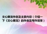 文心雕龍作者及主要內(nèi)容（介紹一下《文心雕龍》的作者及寫作背景）