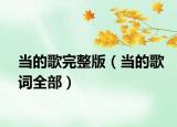 當?shù)母柰暾妫ó數(shù)母柙~全部）