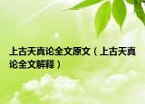 上古天真論全文原文（上古天真論全文解釋）