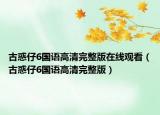 古惑仔6國(guó)語高清完整版在線觀看（古惑仔6國(guó)語高清完整版）