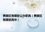 黃陂區(qū)有哪些公辦職高（黃陂區(qū)有哪些高中）