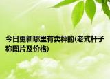 今日更新哪里有賣(mài)秤的(老式桿子稱(chēng)圖片及價(jià)格)