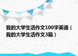 我的大學生活作文100字英語（我的大學生活作文3篇）
