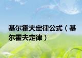 基爾霍夫定律公式（基爾霍夫定律）