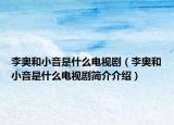 李奧和小音是什么電視?。ɡ願W和小音是什么電視劇簡介介紹）