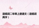 道組詞二年級(jí)上冊(cè)語文（道組詞兩字）