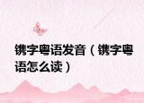 鐫字粵語(yǔ)發(fā)音（鐫字粵語(yǔ)怎么讀）