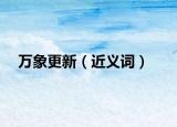 萬象更新（近義詞）