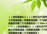 （）的伯諾德夫人（（）的守衛(wèi)盧溝橋的士兵成語成語一定要是成語第一個(gè)與鎮(zhèn)定機(jī)智有關(guān)第二個(gè)與勇敢有關(guān)