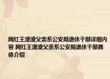 網(wǎng)紅王澄澄父親系公安局退休干部詳細(xì)內(nèi)容 網(wǎng)紅王澄澄父親系公安局退休干部具體介紹