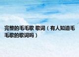 完整的毛毛歌 歌詞（有人知道毛毛歌的歌詞嗎）