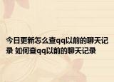 今日更新怎么查qq以前的聊天記錄 如何查qq以前的聊天記錄