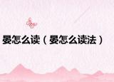 晏怎么讀（晏怎么讀法）