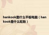 hankook是什么平板電腦（hankook是什么輪胎）