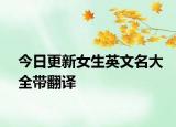 今日更新女生英文名大全帶翻譯