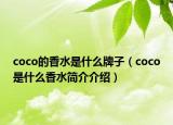 coco的香水是什么牌子（coco是什么香水簡介介紹）